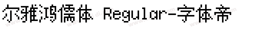 尔雅鸿儒体 Regular字体转换 尔雅鸿儒体 Regular字体转换